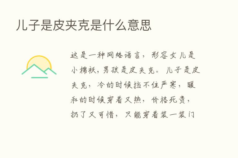 儿子是皮夹克是什么意思