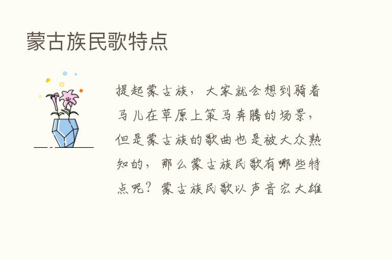 蒙古族民歌特点