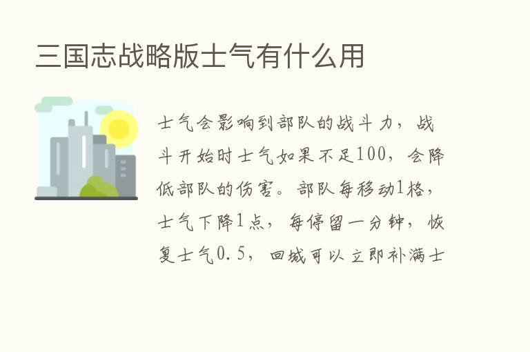 三国志战略版士气有什么用