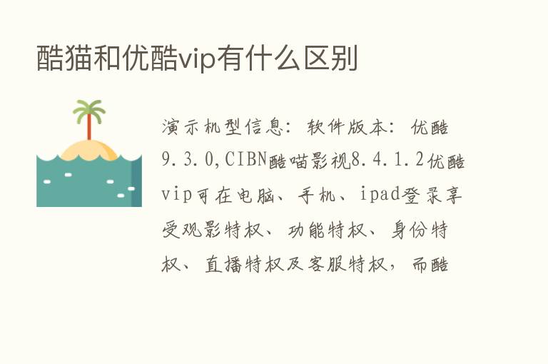 酷猫和优酷vip有什么区别