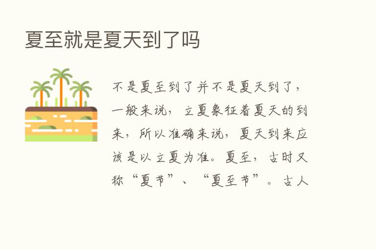 夏至就是夏天到了吗