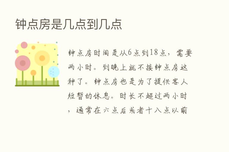 钟点房是几点到几点