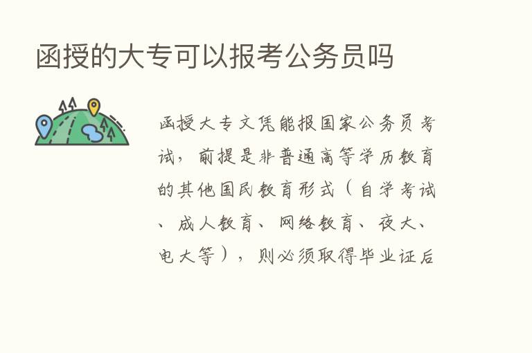 函授的大专可以报考公务员吗