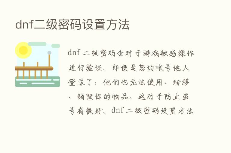 dnf二级密码设置方法