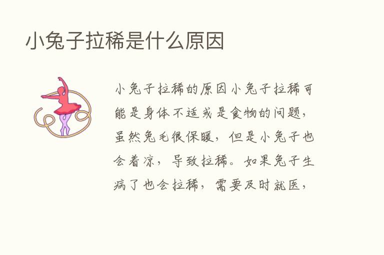 小兔子拉稀是什么原因