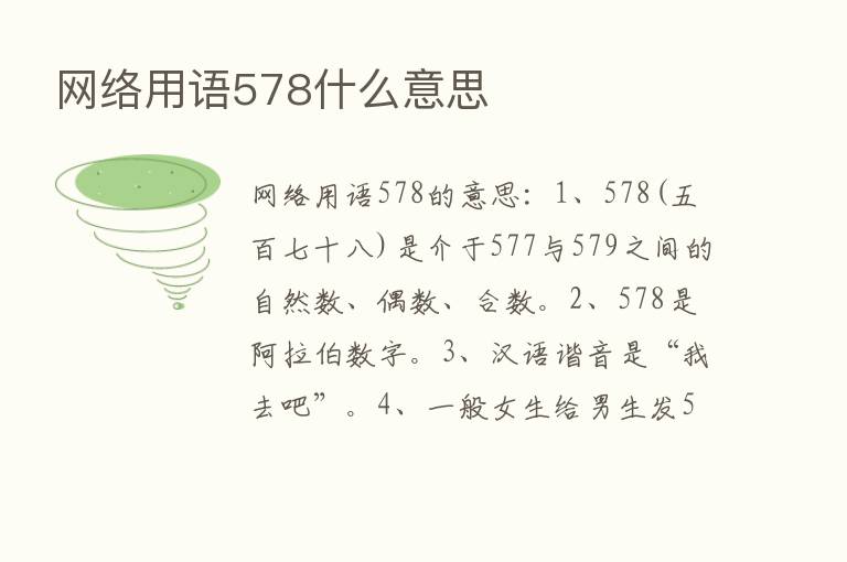 网络用语578什么意思