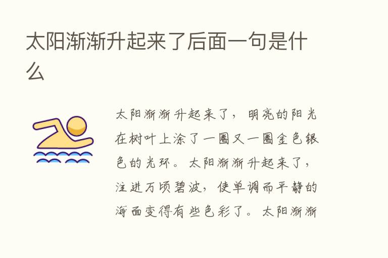 太阳渐渐升起来了后面一句是什么