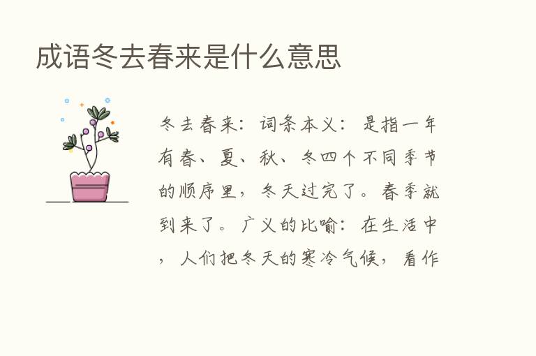 成语冬去春来是什么意思