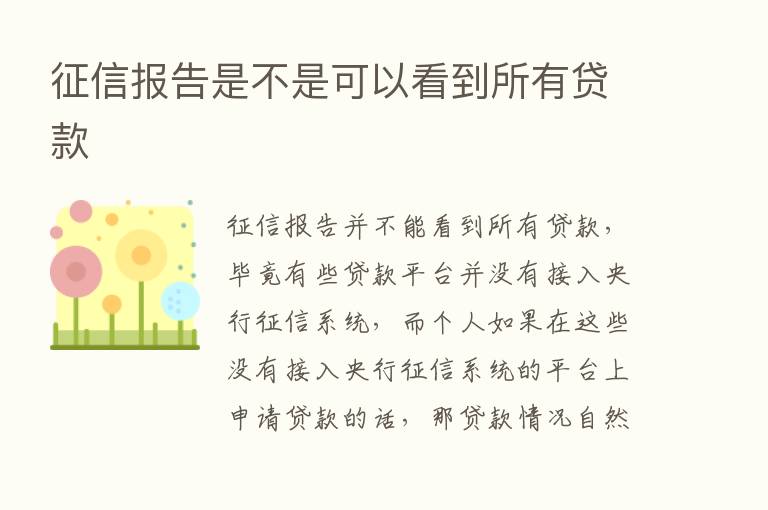 征信报告是不是可以看到所有贷款