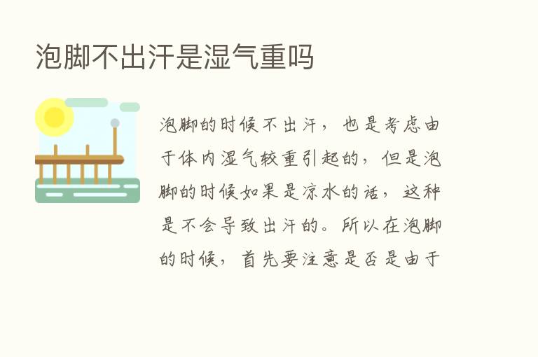 泡脚不出汗是湿气重吗