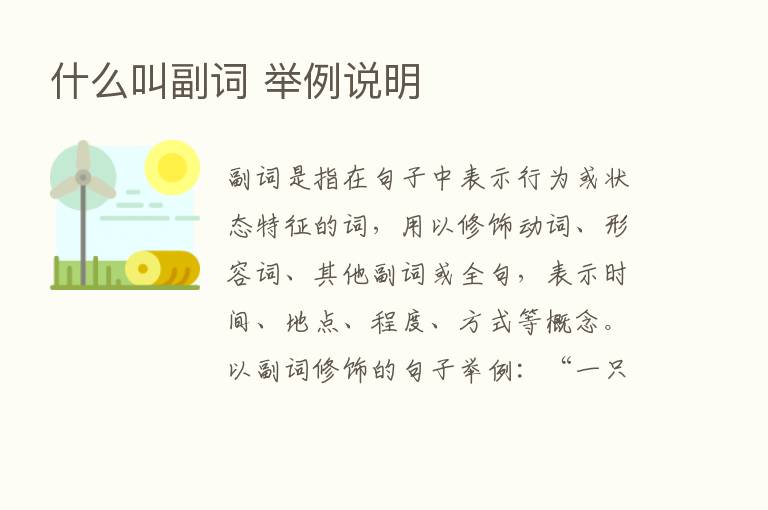 什么叫副词 举例说明