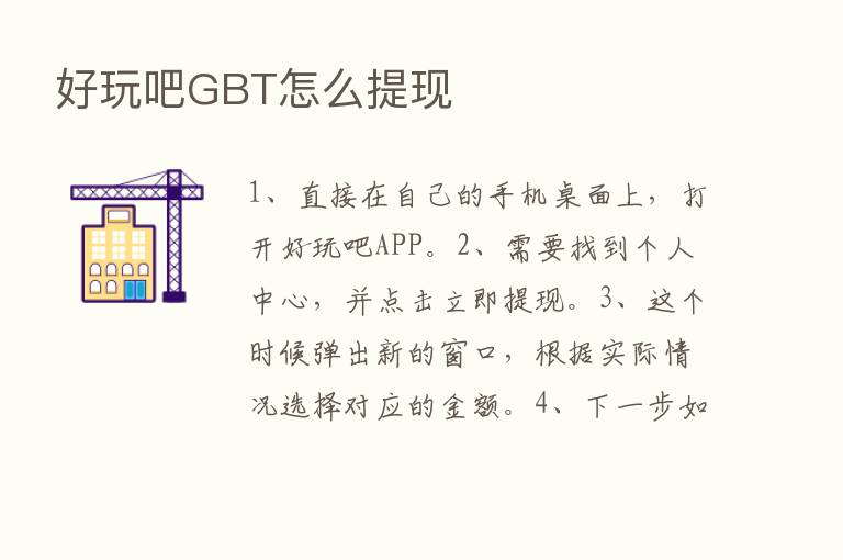 好玩吧GBT怎么提现