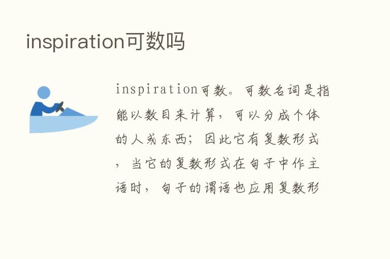 inspiration可数吗