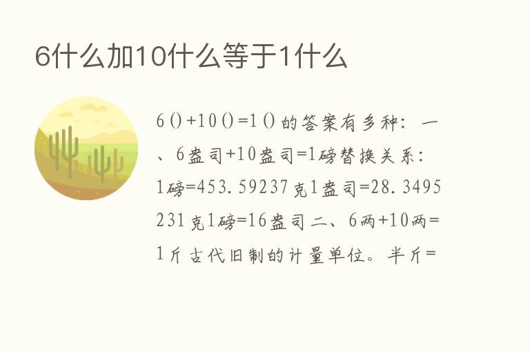 6什么加10什么等于1什么