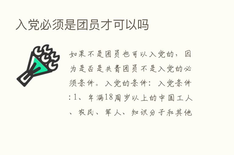 入党必须是团员才可以吗