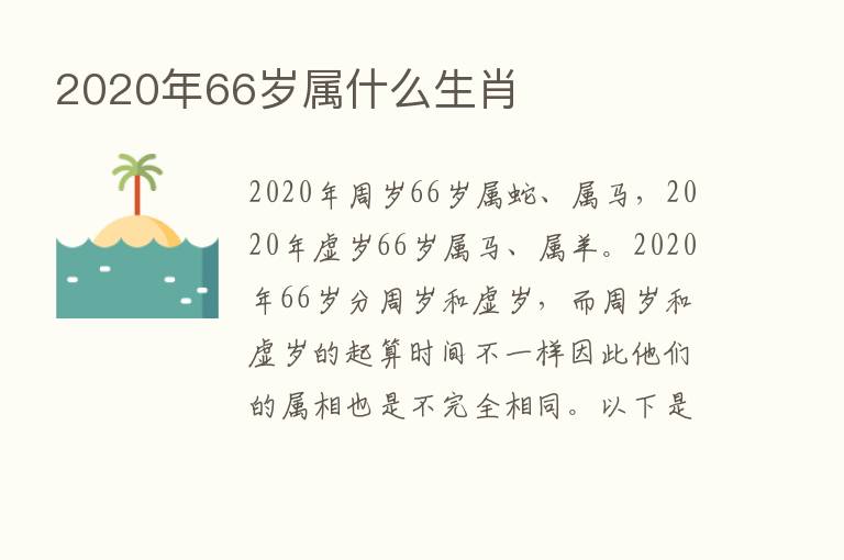 2020年66岁属什么生肖