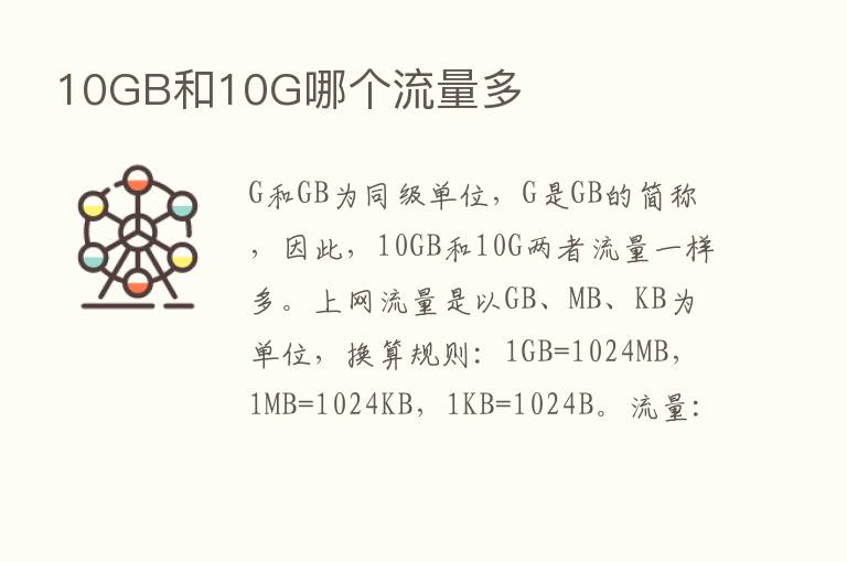 10GB和10G哪个流量多