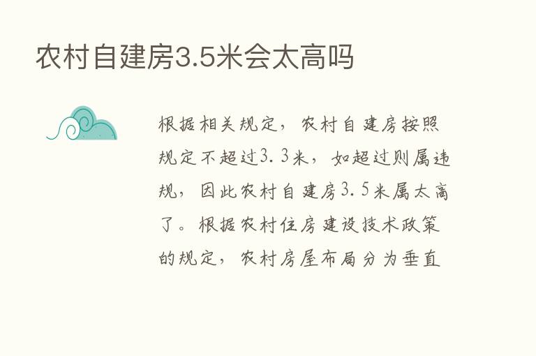 农村自建房3.5米会太高吗