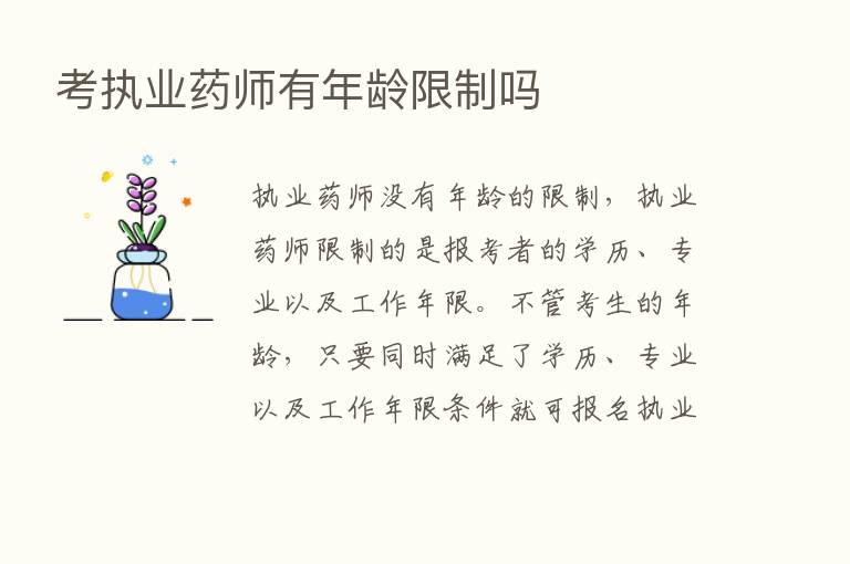 考执业药师有年龄限制吗