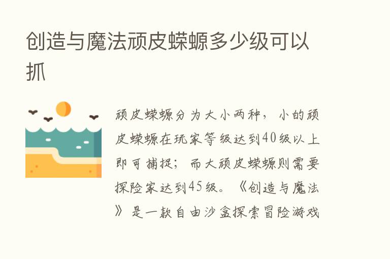 创造与魔法顽皮蝾螈多少级可以抓