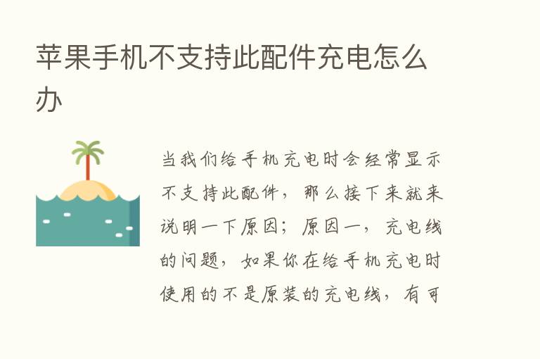 苹果手机不支持此配件充电怎么办