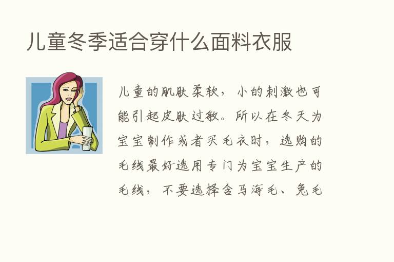 儿童冬季适合穿什么面料衣服