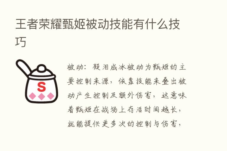 王者      甄姬被动技能有什么技巧