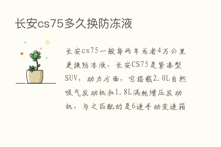 长安cs75多久换防冻液