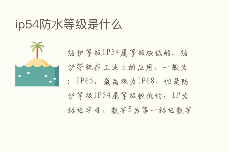 ip54防水等级是什么