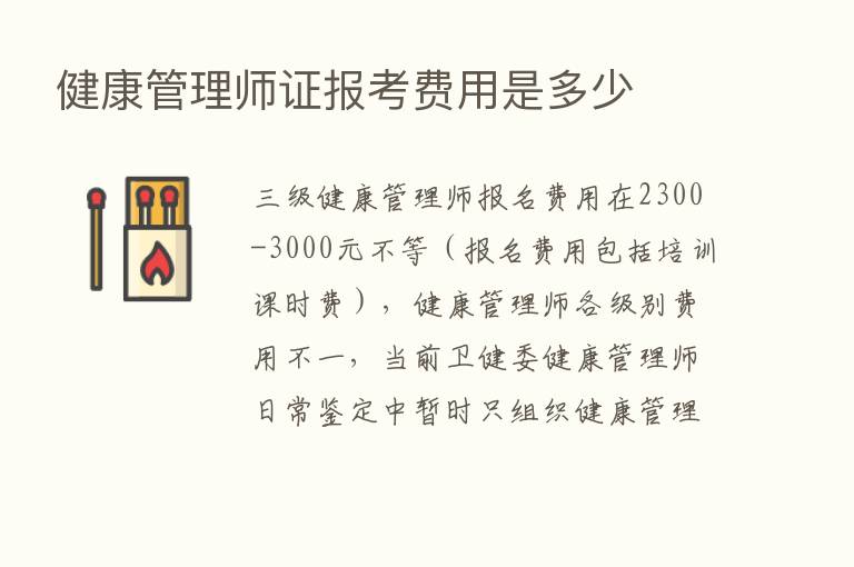 健康管理师证报考费用是多少