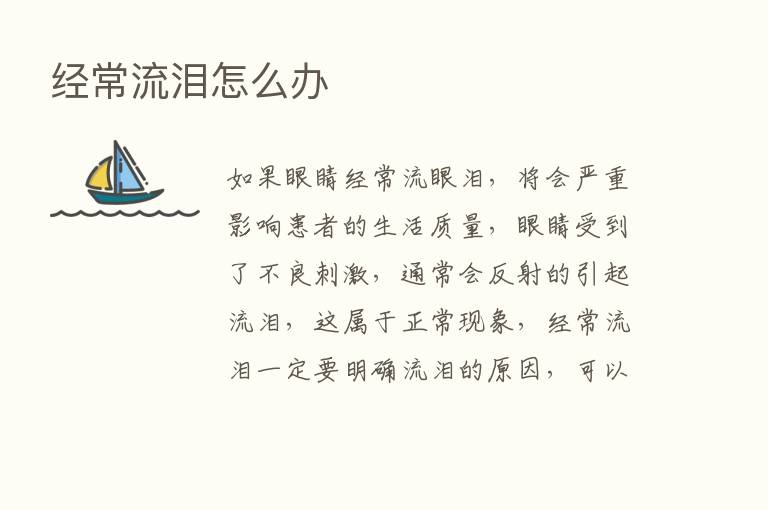 经常流泪怎么办