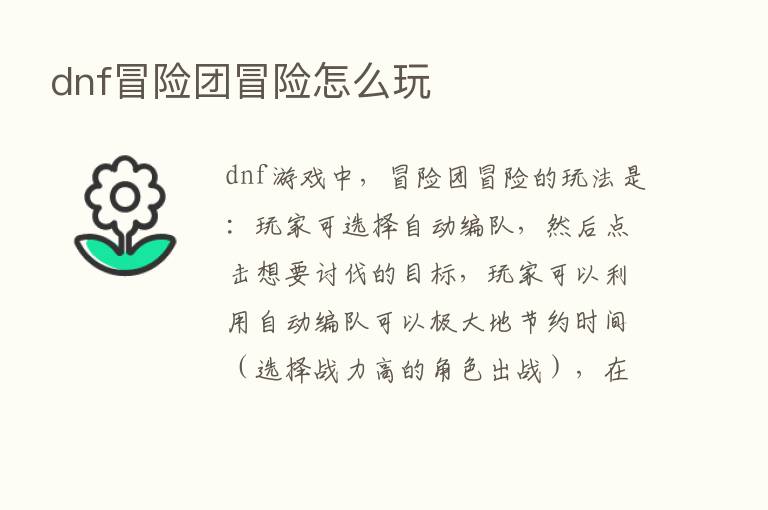 dnf冒险团冒险怎么玩