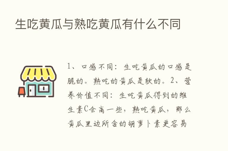 生吃黄瓜与熟吃黄瓜有什么不同