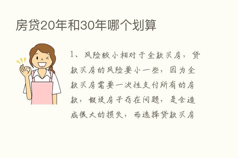 房贷20年和30年哪个划算