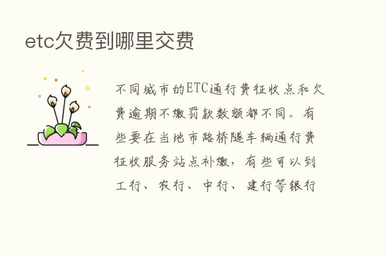 etc欠费到哪里交费