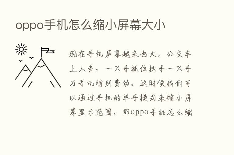 oppo手机怎么缩小屏幕大小