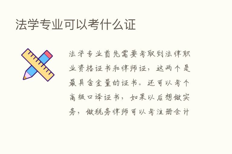 法学专业可以考什么证