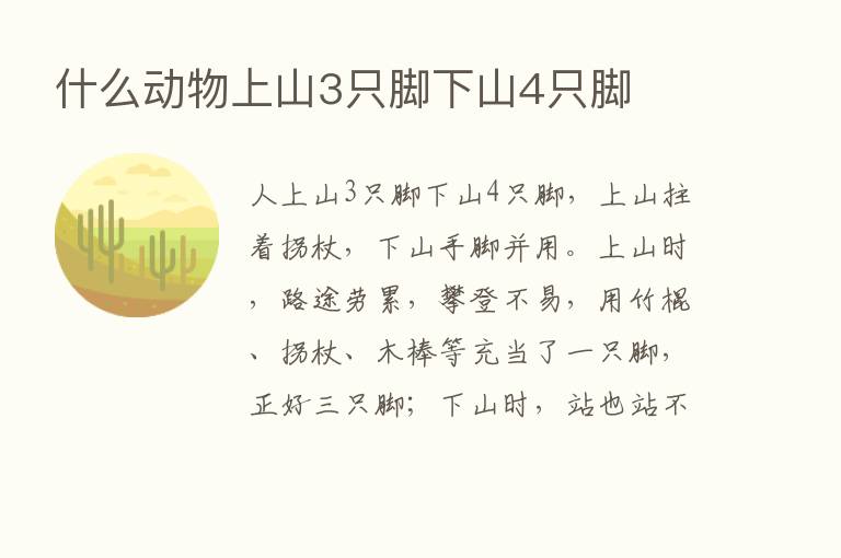 什么动物上山3只脚下山4只脚