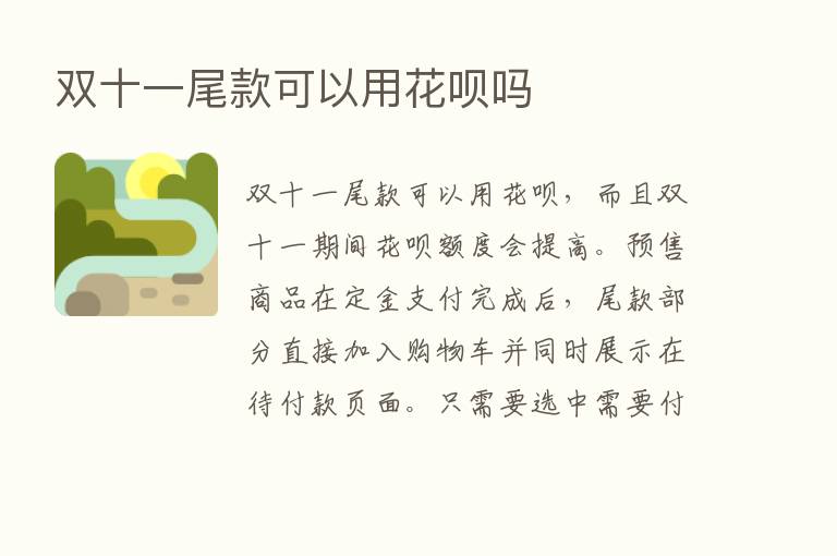 双十一尾款可以用花呗吗