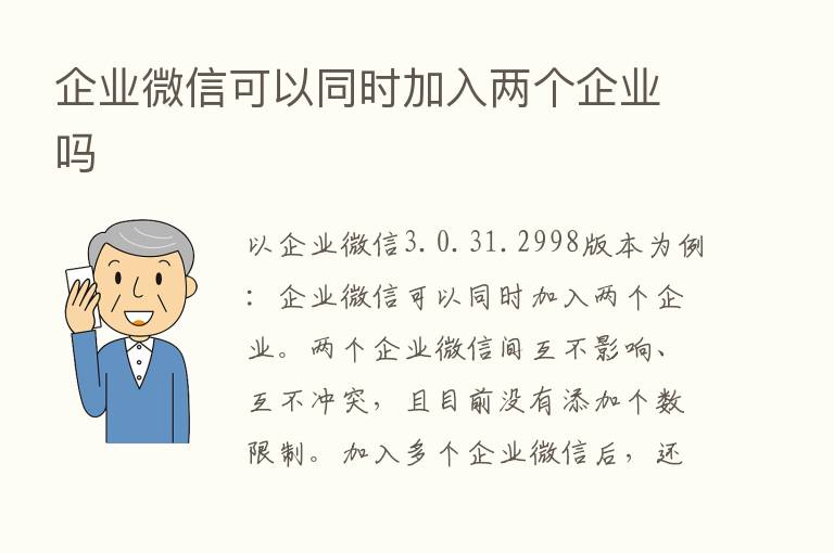 企业微信可以同时加入两个企业吗