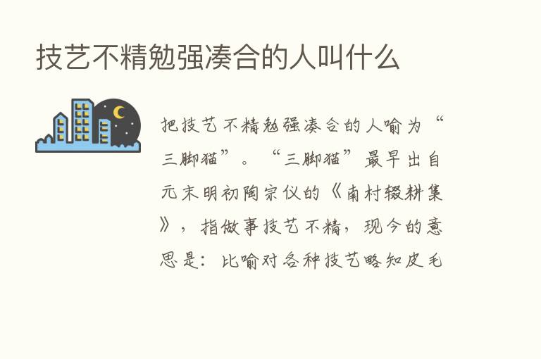 技艺不精勉强凑合的人叫什么