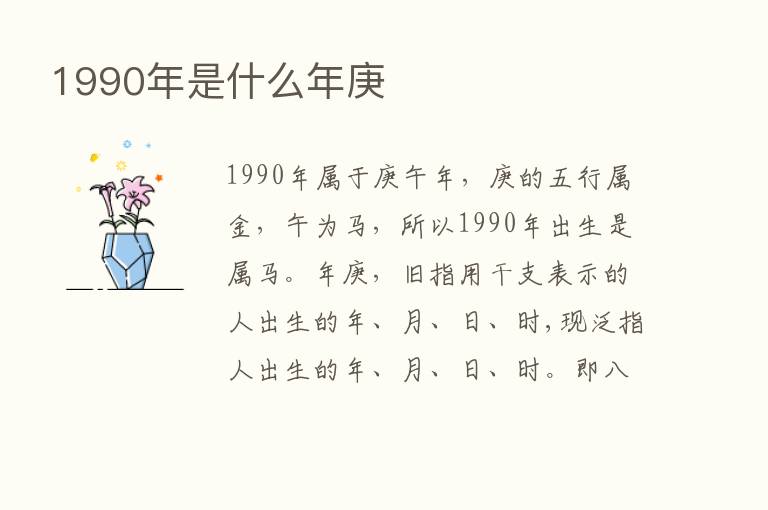 1990年是什么年庚