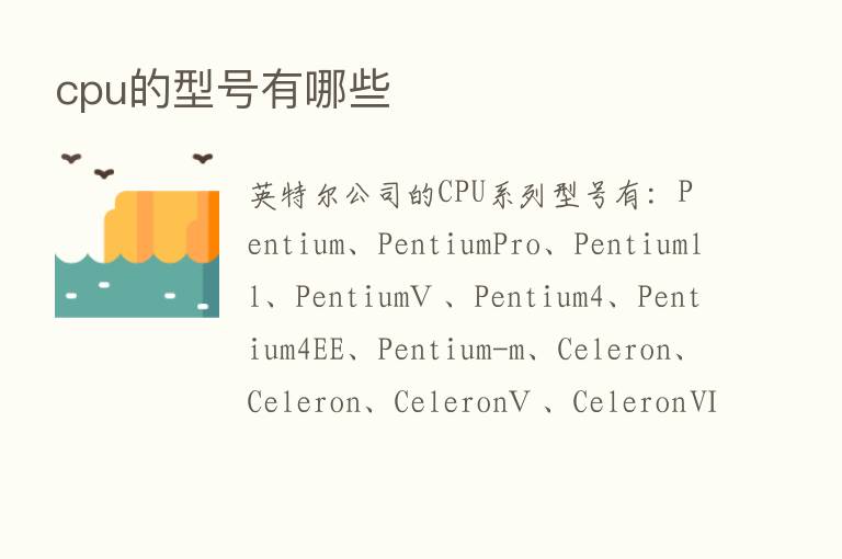 cpu的型号有哪些