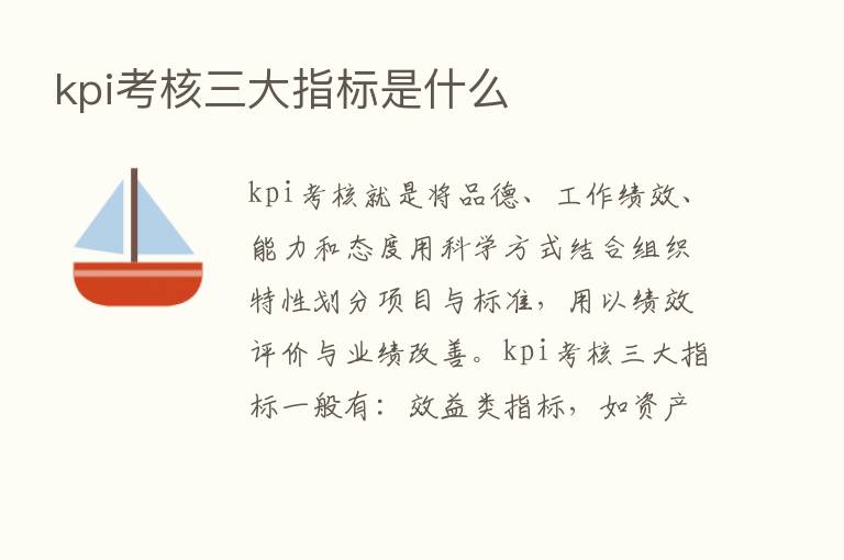 kpi考核三大指标是什么