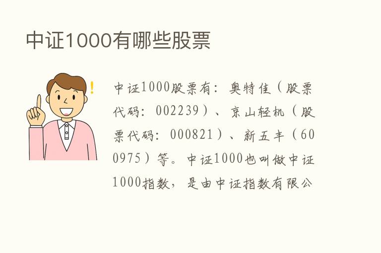 中证1000有哪些股票