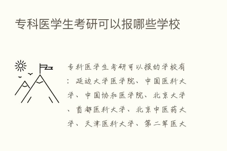 专科医学生考研可以报哪些学校