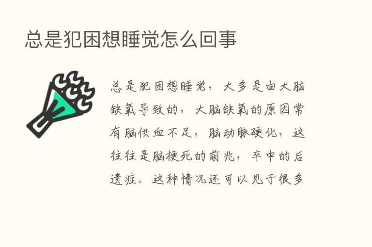 总是犯困想睡觉怎么回事