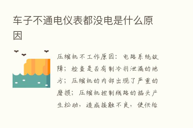 车子不通电仪表都没电是什么原因