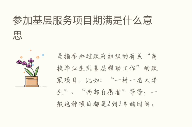 参加基层服务项目期满是什么意思