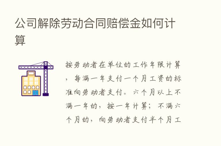 公司解除劳动合同赔偿金如何计算